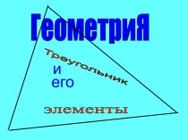 Геометрия. Треугольник и его элементы