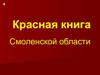 Красная книга Смоленской области