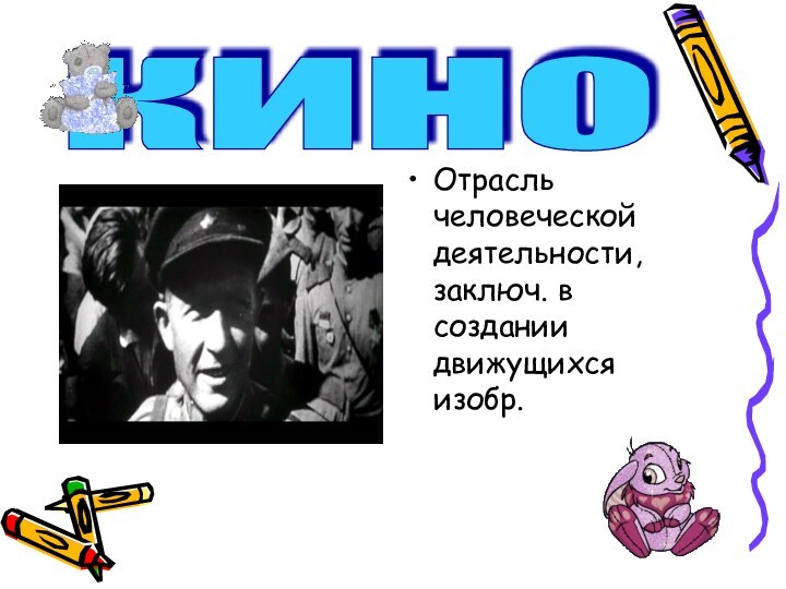 кино Отрасль человеческой деятельности, заключ. в создании движущихся изобр.