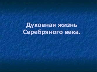 духовная жизнь серебряного века презентация 9 класс