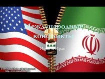 Международные конфликты Иран и Ирак