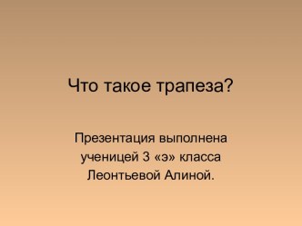 Что такое трапеза?