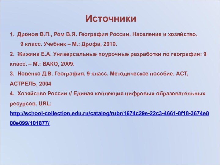 Источники1. Дронов В.П., Ром В.Я. География России. Население и хозяйство.