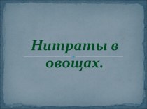 Нитраты в овощах