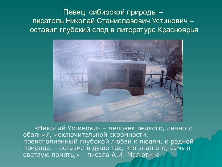 Певец сибирской природы – писатель Николай Станиславович Устинович –  оставил глубокий