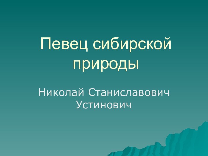 Певец сибирской природыНиколай Станиславович Устинович