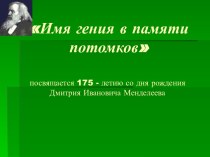 Имя гения в памяти потомков.