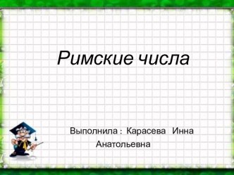 Римские цифры 2 класс