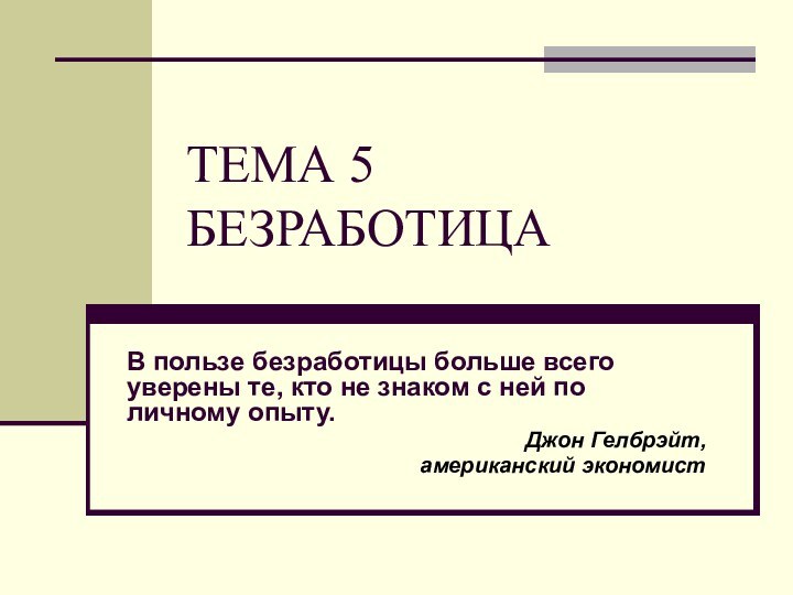 ТЕМА 5 БЕЗРАБОТИЦА В пользе безработицы больше всего уверены те, кто не