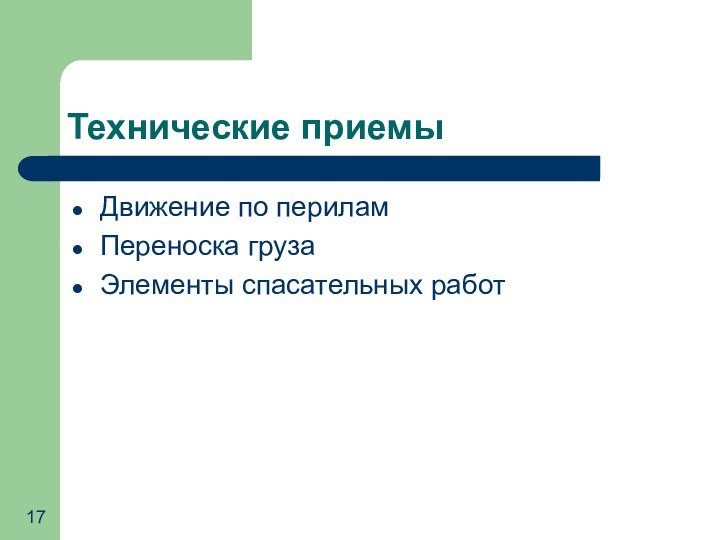 Технические приемыДвижение по периламПереноска грузаЭлементы спасательных работ