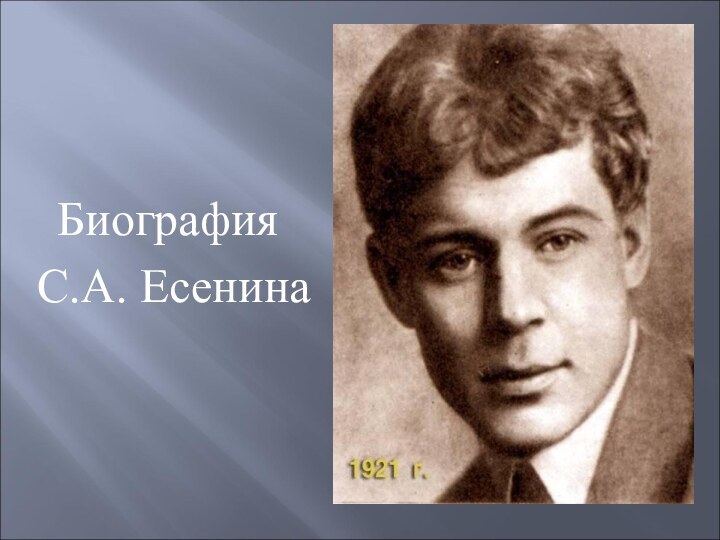 Биография С.А. Есенина