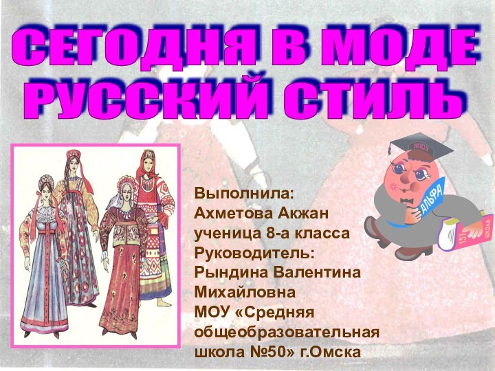 Выполнила:Ахметова Акжан ученица 8-а классаРуководитель:Рындина Валентина МихайловнаМОУ «Средняя общеобразовательная школа №50» г.ОмскаСЕГОДНЯ