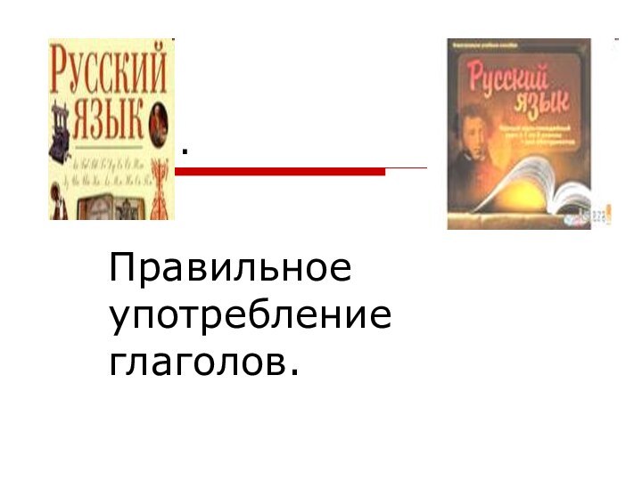 Глагол.Правильное употребление глаголов.