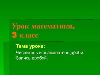 Числитель и знаменатель дроби. Запись дробей