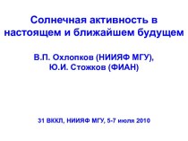 Солнечная активность в настоящем и ближайшем будущем