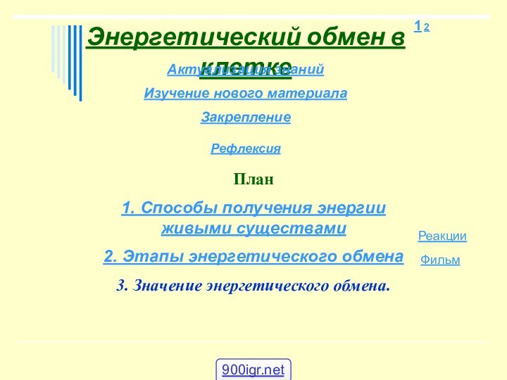 Энергетический обмен в клеткеАктуализация знаний  Изучение нового материала