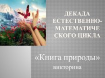 Викторина -Книга природы-