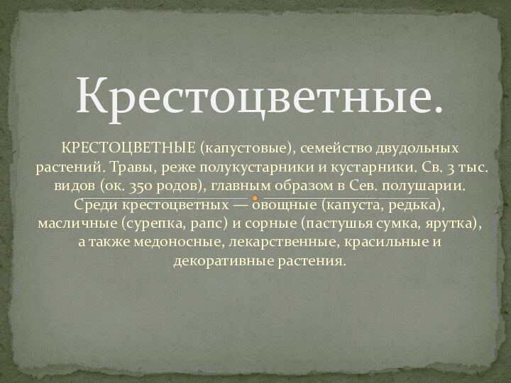 КРЕСТОЦВЕТНЫЕ (капустовые), семейство двудольных растений. Травы, реже полукустарники и кустарники. Св. 3