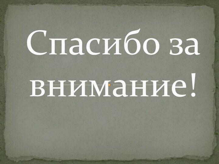 Спасибо за внимание!