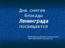 Дню снятия блокады Ленинграда посвящается