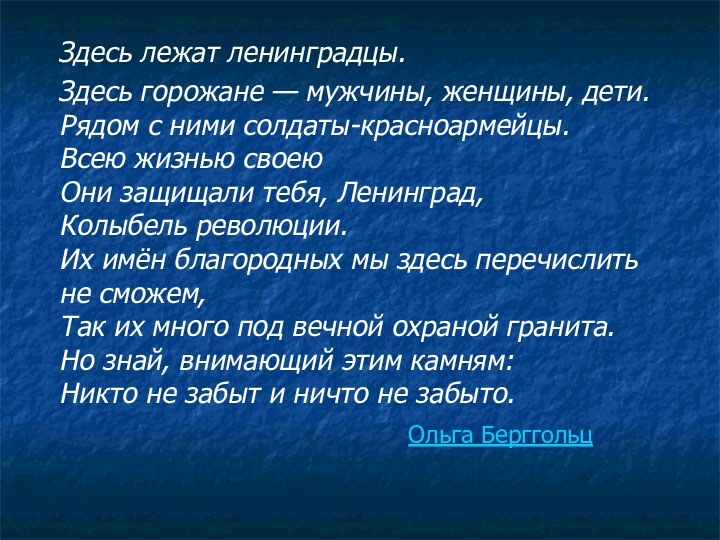 Здесь лежат ленинградцы.  Здесь горожане — мужчины, женщины, дети.