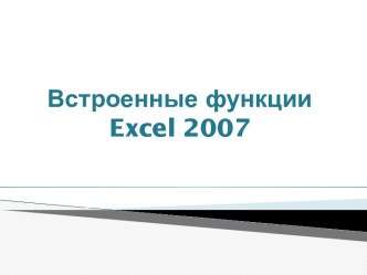 Встроенные функции Excel 2007