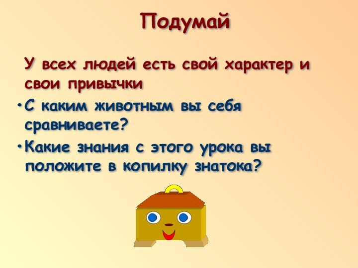 Подумай У всех людей есть свой характер и свои привычкиС каким животным