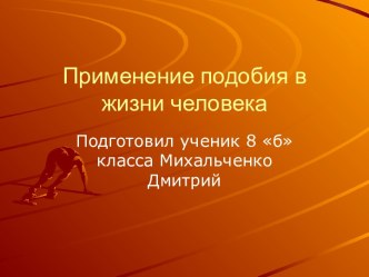 Подобия треугольника