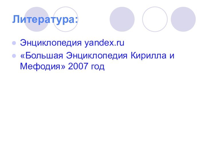 Литература:Энциклопедия yandex.ru «Большая Энциклопедия Кирилла и Мефодия» 2007 год