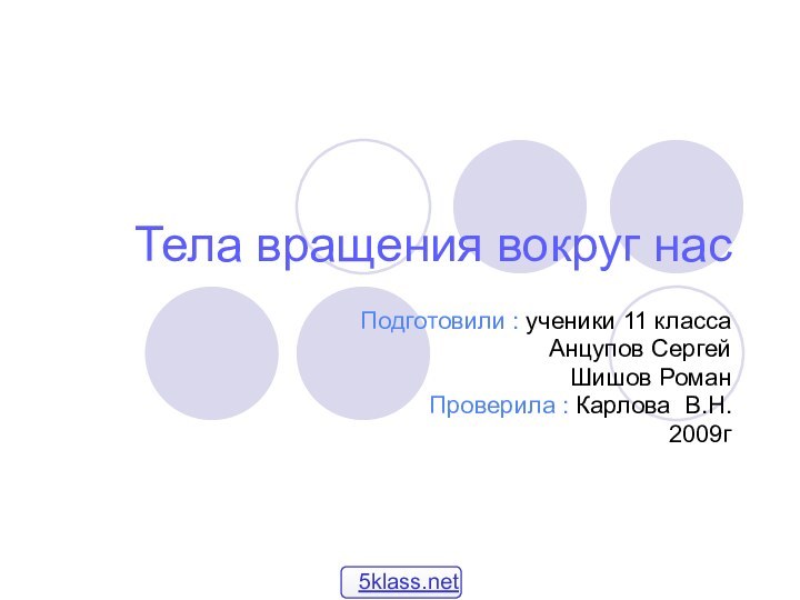 Тела вращения вокруг насПодготовили : ученики 11 классаАнцупов Сергей