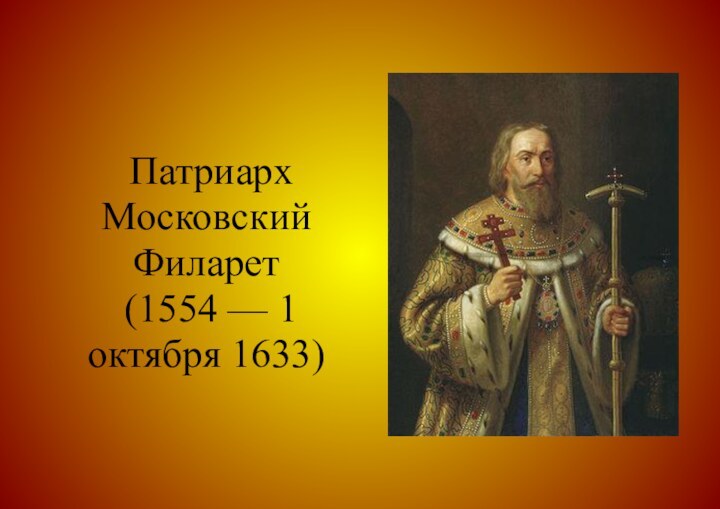 Патриарх Московский Филарет  (1554 — 1 октября 1633)