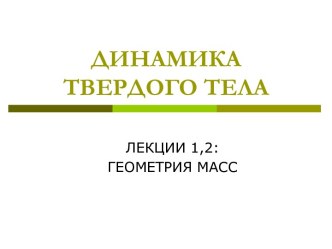 Динамика твердого тела