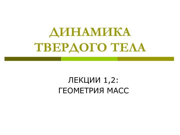 ДИНАМИКА ТВЕРДОГО ТЕЛАЛЕКЦИИ 1,2: ГЕОМЕТРИЯ МАСС