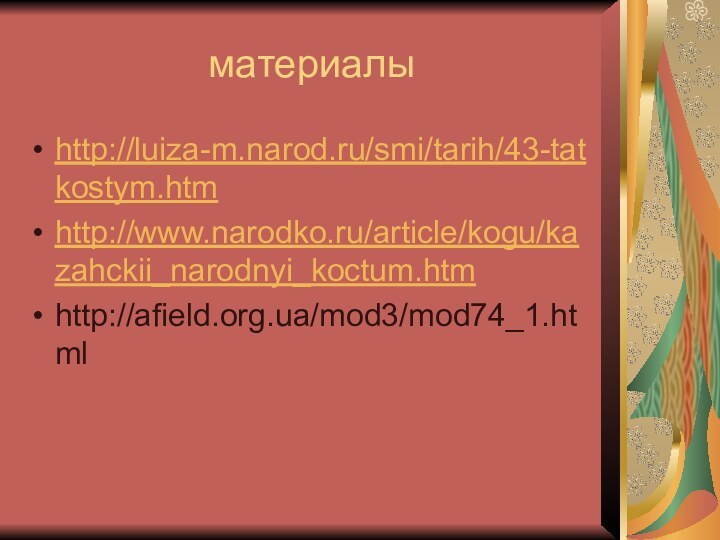 материалыhttp://luiza-m.narod.ru/smi/tarih/43-tatkostym.htmhttp://www.narodko.ru/article/kogu/kazahckii_narodnyi_koctum.htmhttp://afield.org.ua/mod3/mod74_1.html