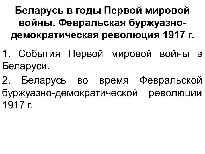 Беларусь в годы Первой мировой войны. Февральская буржуазно-демократическая революция 1917 г.1. События