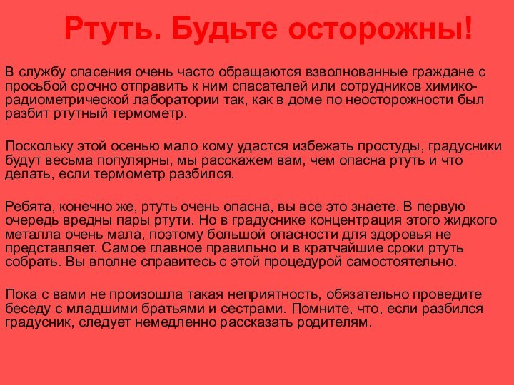 Ртуть. Будьте осторожны!В службу спасения очень часто обращаются взволнованные граждане с просьбой