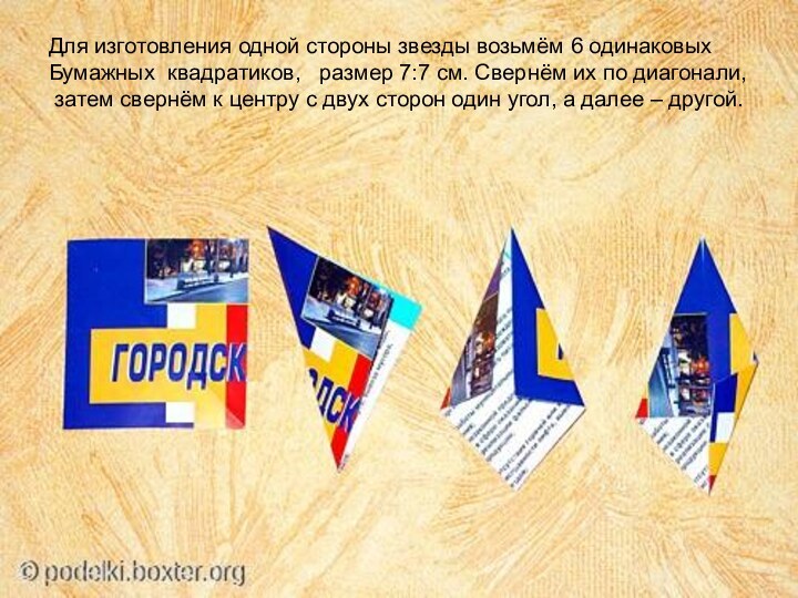 Для изготовления одной стороны звезды возьмём 6 одинаковых Бумажных квадратиков,  размер