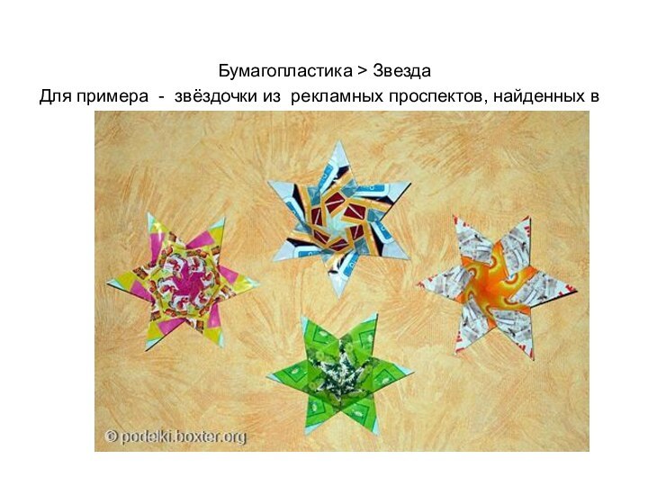 Бумагопластика > Звезда  Для примера - звёздочки из рекламных проспектов,