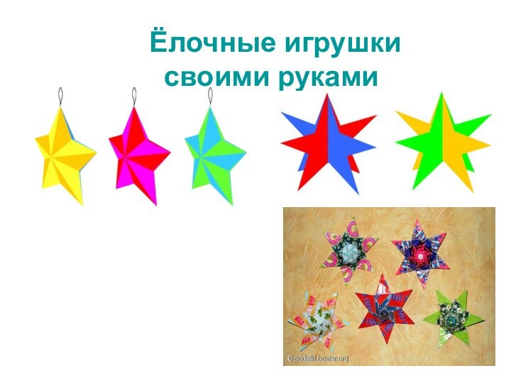 Ёлочные игрушки  своими руками