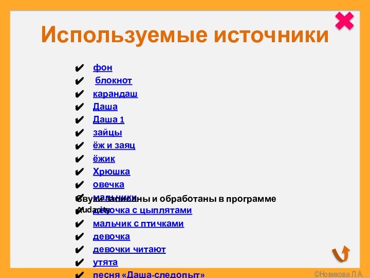 Используемые источникифон блокноткарандашДашаДаша 1зайцы ёж и заяцёжикХрюшкаовечкамальчикидевочка с цыплятамимальчик с птичкамидевочкадевочки читаютутятапесня