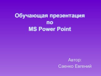 Как сделать презентацию в PowerPoint