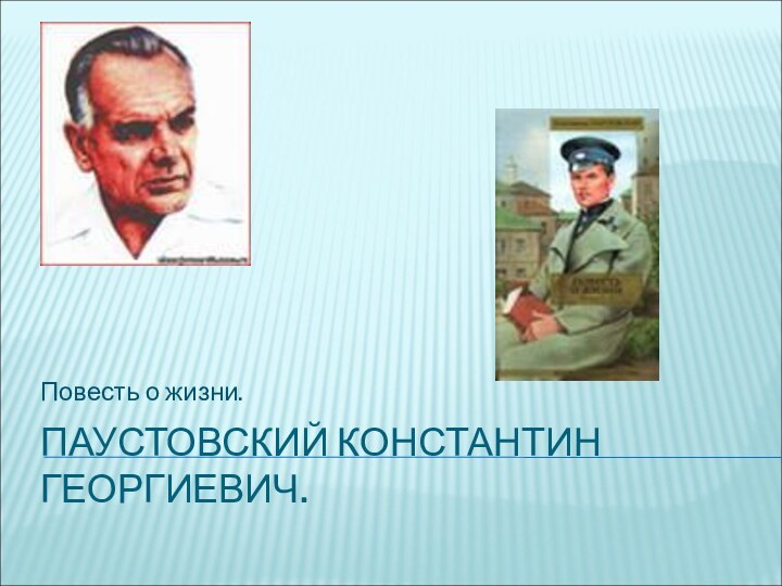 ПАУСТОВСКИЙ КОНСТАНТИН ГЕОРГИЕВИЧ.Повесть о жизни.