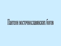 Пантеон восточнославянских богов