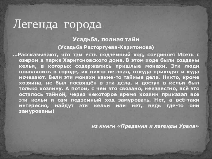 Усадьба, полная тайн(Усадьба Расторгуева-Харитонова)…Рассказывают, что там есть подземный ход, соединяет Исеть с