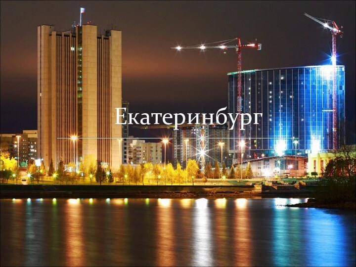 Екатеринбург