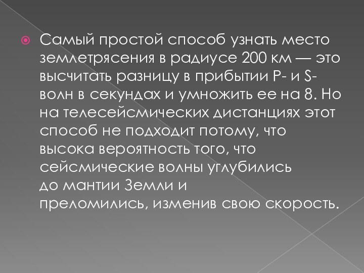 Самый простой способ узнать место землетрясения в радиусе 200 км — это высчитать