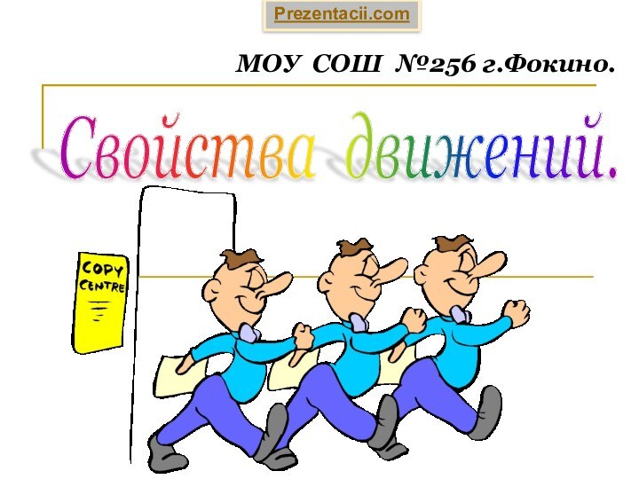 МОУ СОШ №256 г.Фокино.Свойства движений. Prezentacii.com