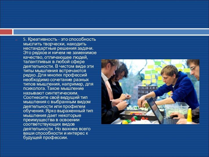 5. Креативность - это способность мыслить творчески, находить нестандартные решения задачи. Это