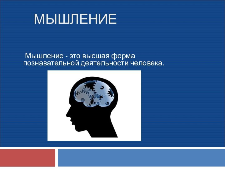 МЫШЛЕНИЕ Мышление - это высшая форма познавательной деятельности человека.