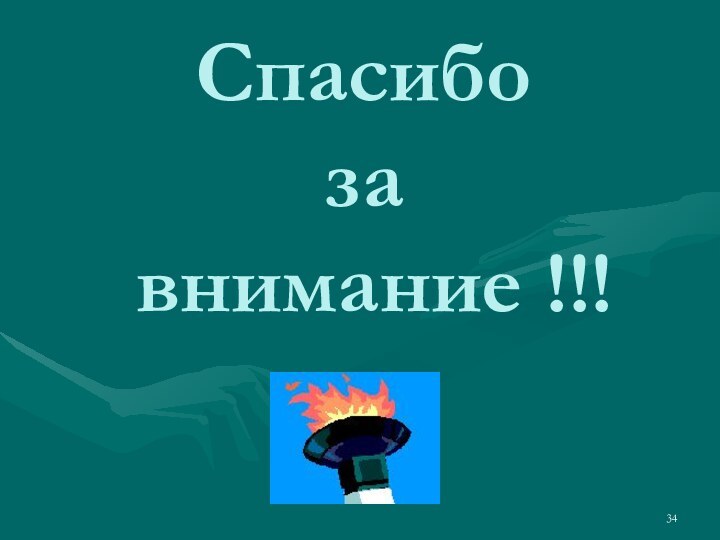 Спасибо  за  внимание !!!